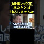 【NHK vs 立花孝志】あなたとは対応しませんwww  #shorts #nhkから国民を守る党