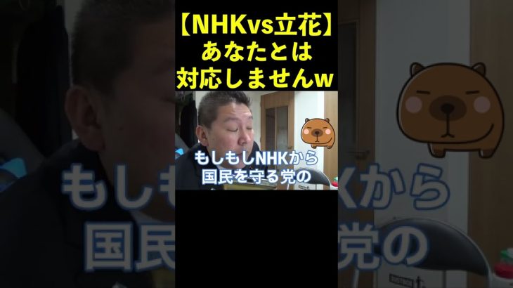 【NHK vs 立花孝志】あなたとは対応しませんwww  #shorts #nhkから国民を守る党