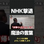 必見！NHKの集金人はこの3つの言葉で撃退できます！【 立花孝志 NHK党 切り抜き 】#shorts