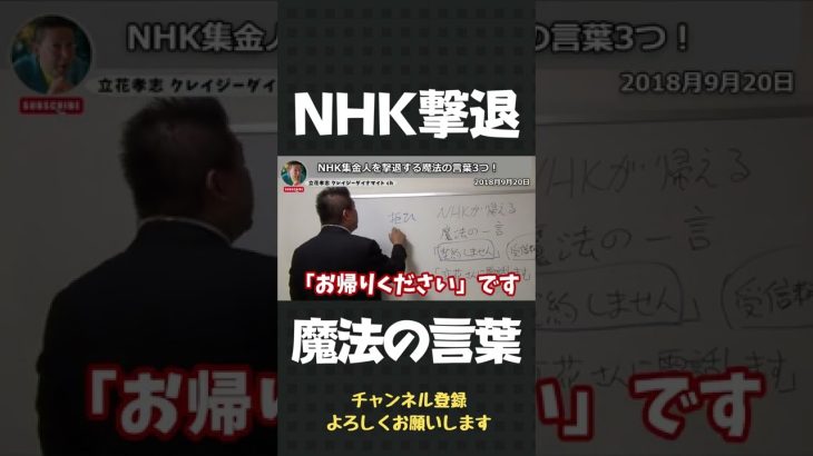 必見！NHKの集金人はこの3つの言葉で撃退できます！【 立花孝志 NHK党 切り抜き 】#shorts