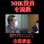 「NHKは価値観の押し付け」立花孝志がNHK役員を呼び付け説教！