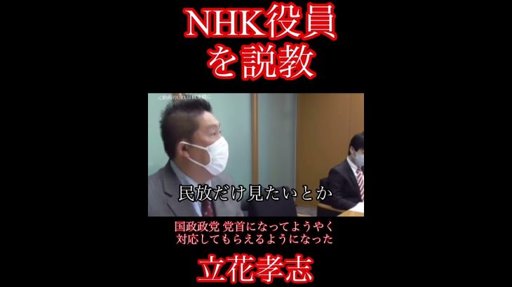 「NHKは価値観の押し付け」立花孝志がNHK役員を呼び付け説教！