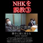 「NHKは人の家に勝手に来るな」立花党首がNHK役員を叱りつける！