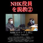 ｢NHKはロシアと同じ」立花孝志がNHKの役員に叱りつける！