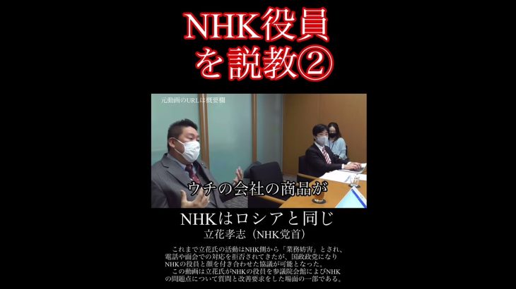 ｢NHKはロシアと同じ」立花孝志がNHKの役員に叱りつける！