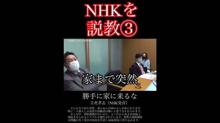 「NHKは人の家に勝手に来るな」立花党首がNHK役員を叱りつける！