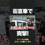 NHK前に街宣車で突撃！これがNHKの姿です【 立花孝志 NHK党 切り抜き 】#shorts