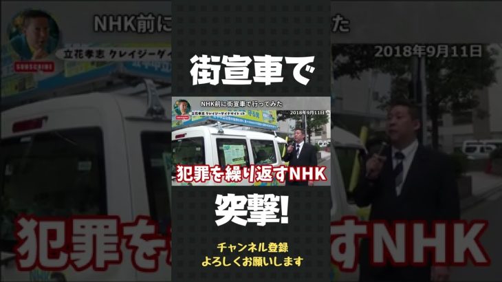 NHK前に街宣車で突撃！これがNHKの姿です【 立花孝志 NHK党 切り抜き 】#shorts