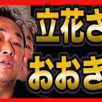 【NHK党　立花孝志】立花がガーシーに会いに行った本当の目的とは。ガーシーの暴露が加速する。【切り抜き　ガーシーch  楽天モバイル　楽天　三木谷　参政党　NHK撃退　インスタ ライブ  ホリエモン】