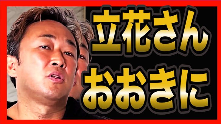 【NHK党　立花孝志】立花がガーシーに会いに行った本当の目的とは。ガーシーの暴露が加速する。【切り抜き　ガーシーch  楽天モバイル　楽天　三木谷　参政党　NHK撃退　インスタ ライブ  ホリエモン】