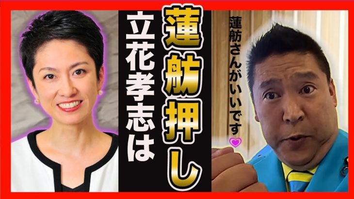 【●●よりは蓮舫さん】NHK党　立花孝志が蓮舫推し！その真意を探る【切り抜き　ガーシー　ガーシーch  楽天モバイル　楽天　三木谷　神谷宗幣　NHK撃退　インスタ ライブ  ホリエモン】