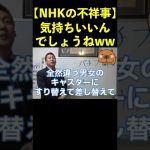 【NHK不祥事】気持ちいいんでしょうねwww  #shorts #nhkニュース #nhkアナウンサー #nhk立花孝志