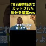 【立花孝志】TBSでカットされた部分を暴露ww  #shorts #放送事故 #tbs #綾野剛 #オールドルーキー