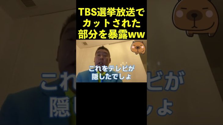【立花孝志】TBSでカットされた部分を暴露ww  #shorts #放送事故 #tbs #綾野剛 #オールドルーキー