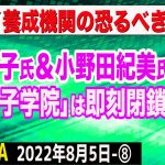 有村治子氏＆小野田紀美氏がズバリ指摘！孔子学院は即刻閉鎖を…中国のスパイ養成機関の実態　⑧【The Q&A】8/5