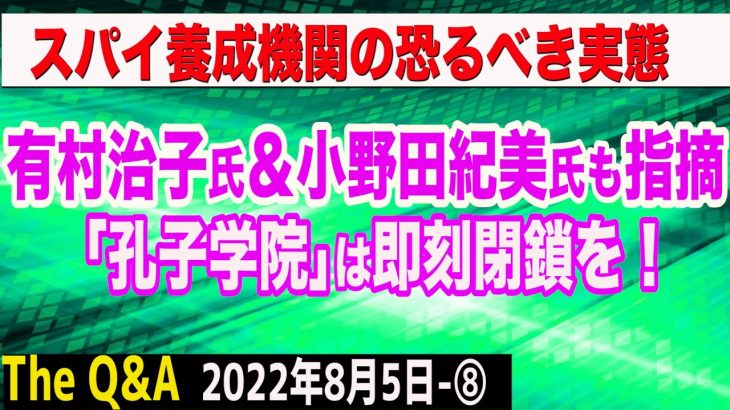 有村治子氏＆小野田紀美氏がズバリ指摘！孔子学院は即刻閉鎖を…中国のスパイ養成機関の実態　⑧【The Q&A】8/5