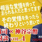 「熱カッコイイ最終回！「政治家のあり方とは」安倍元総理が伝えた言葉、神谷議員の政治家としての覚悟」西田昌司×神谷宗幣 憂国対談VOL.4