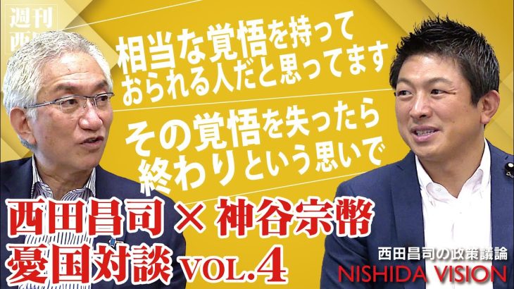 「熱カッコイイ最終回！「政治家のあり方とは」安倍元総理が伝えた言葉、神谷議員の政治家としての覚悟」西田昌司×神谷宗幣 憂国対談VOL.4