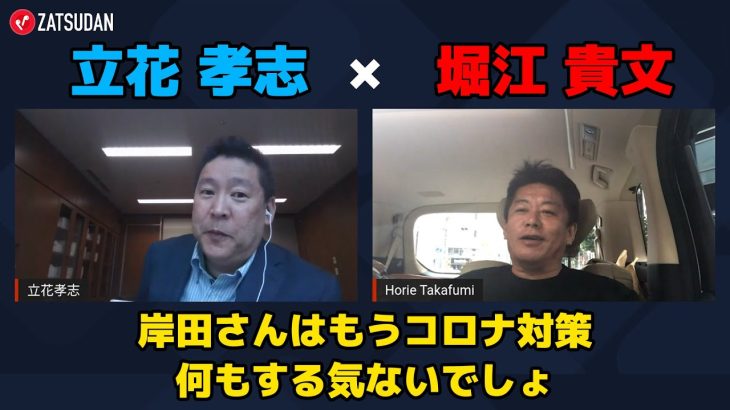 【堀江貴文 × 立花孝志】岸田首相のサラリーマン的立ち振る舞いとは…!?  ZATSUDANの一部を公開!!