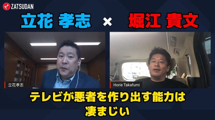 【堀江貴文 × 立花孝志】ホリエモンもやられた…!? テレビが悪者を作り出す能力がすごい…!?  ZATSUDANの一部を公開!!