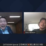 立花孝志氏✖️堀江貴文氏 ZATSUDAN Special 2022年8月12日(金) 冒頭10分 試聴
