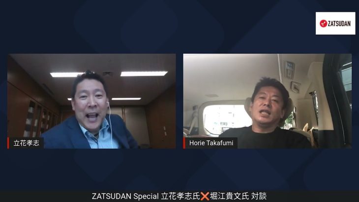 立花孝志氏✖️堀江貴文氏 ZATSUDAN Special 2022年8月12日(金) 冒頭10分 試聴