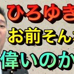 【立花孝志切り抜き】ひろゆきよお前そんなに偉いんか？ホリエモンやキングコング西野を小馬鹿にお前なんぼのもんや！ 唐沢貴洋弁護士 ２ちゃんねる誹謗中傷 ひろゆき賠償金踏み倒し abematv 論破される