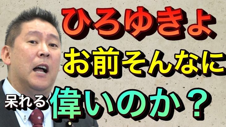 【立花孝志切り抜き】ひろゆきよお前そんなに偉いんか？ホリエモンやキングコング西野を小馬鹿にお前なんぼのもんや！ 唐沢貴洋弁護士 ２ちゃんねる誹謗中傷 ひろゆき賠償金踏み倒し abematv 論破される