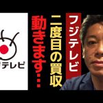 ホリエモンがフジテレビ買収宣言！●●企業の買収に動いていた過去…【 フジテレビ ホリエモン 暴露 立花孝志 ガーシーch インスタライブ 】