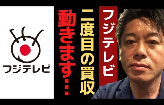 ホリエモンがフジテレビ買収宣言！●●企業の買収に動いていた過去…【 フジテレビ ホリエモン 暴露 立花孝志 ガーシーch インスタライブ 】