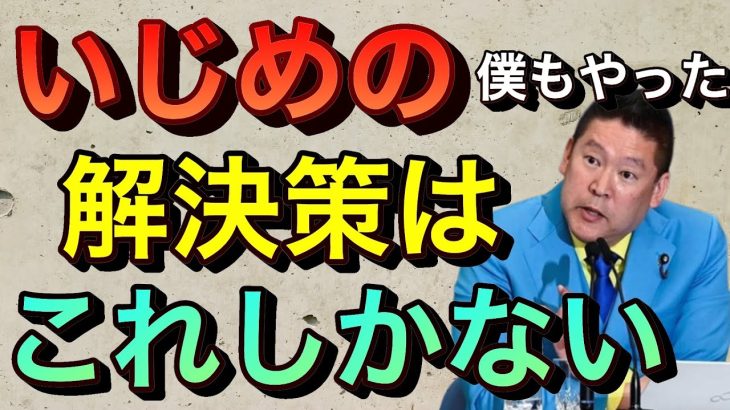 【立花孝志切り抜き】いじめの問題 解決策はこれしかないです いじめられた時の対処法 旭川いじめ事件 いじめ親の介入 メンタリストdaigo いじめ加害者実名 旭川14歳少女凍死 広瀬爽彩 ひろせさあや