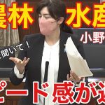 【小野田紀美】現場からの声に耳を向けて!輸出の為に必要な国からの情報発信「スピード感が遅い…」の声も。発信元の更なる改善を求める!![japanese exports]