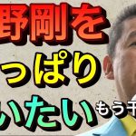 【立花孝志切り抜き】綾野剛やっぱりお前を救いたい 仕事ないだろ？トライストーン社長 内部告発 又 山本又一朗 nmb48 松岡知穂 ガーシーch 電話 録音 オールドルーキー サンライズ瀬戸 夜行列車