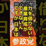 #参政党 #神谷宗幣 #shorts #参議院選挙