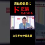 ド正論を志位委員長にぶつける立花孝志#shorts #立花孝志