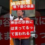 【参政党 #shorts 】神谷宗幣が橋下徹の裏の顔を暴露！