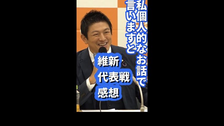 日本維新の会の代表戦について神谷宗幣がぶっちゃける！　参政党　神谷宗幣　維新代表戦 #shorts