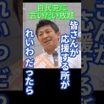 自民党に言いたい放題！　参政党　神谷宗幣 #shorts