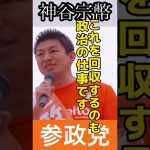 #参政党 #神谷宗幣 #shorts