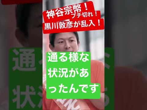 【参政党 #shorts 】神谷宗幣がNHK党幹事長が乱入で参政党党員が帰れ！コール