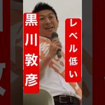 【参政党 #shorts 】神谷宗幣がNHK党幹事長は悪意があって！レベルが低い？