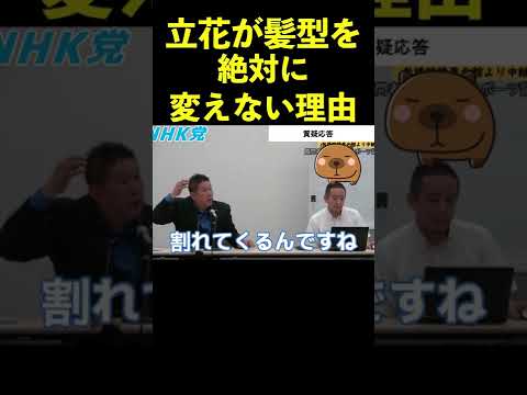 【立花孝志】髪型を変えない理由何ですか？  #shorts #nhk党 #立花孝志 #ベッカム