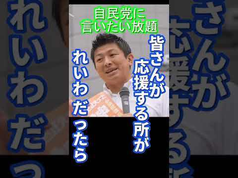 自民党に言いたい放題！　参政党　神谷宗幣 #shorts