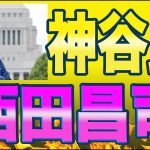 神谷宗幣氏と西田昌司氏がコラボ！積極財政派の有力議員と協力体制実現か？！