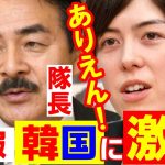 速報 髭の隊長 小野田紀美が韓国と政府に激怒「韓国は右手で日本に握手を求め、左手がこん棒で威嚇する」「韓国側の問題が多数あるのに外相会談に応じるなど有り得ない。何度騙されたら気が済むのか」