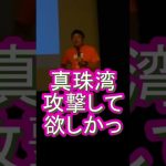 海軍は真珠湾攻撃したのに誰も処刑されずに、しかも優遇されている！　参政党　神谷宗幣