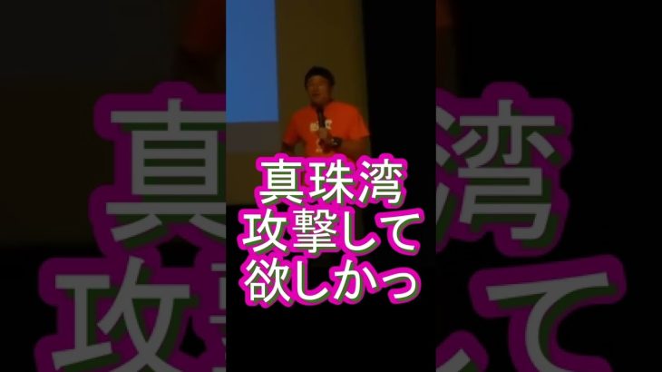 海軍は真珠湾攻撃したのに誰も処刑されずに、しかも優遇されている！　参政党　神谷宗幣