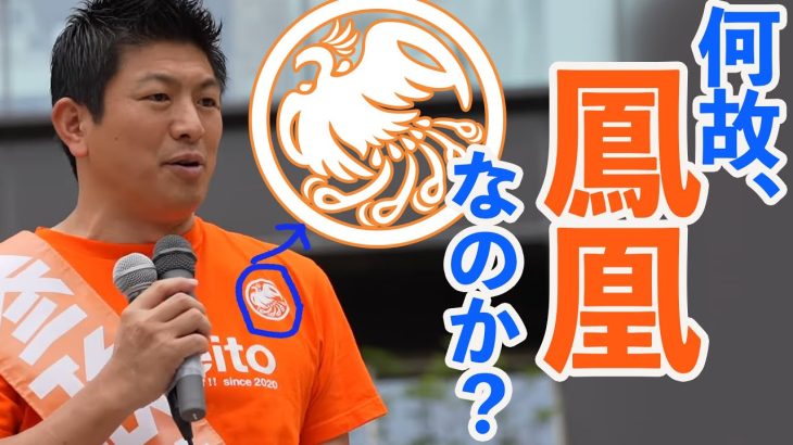 【参政党】神谷宗幣 　ロゴマーク何故鳳凰なの？