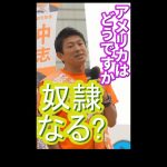 奴隷になりますよ、目覚めないのなら！　参政党　神谷宗幣　目覚めよ国民