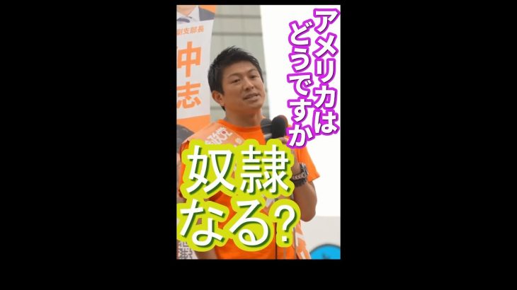 奴隷になりますよ、目覚めないのなら！　参政党　神谷宗幣　目覚めよ国民